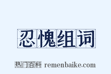 忍愧组词是什么意思的图片